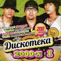 VA - ��������� 2000-�. Vol.1 (2016) MP3
