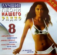 VA - ������ ����� ������ ����� Vol.8 (2005) MP3