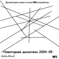 VA - ���������� ��������� 2004-05 (2025) MP3