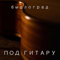 ��������� - ��� ������ (2025) MP3