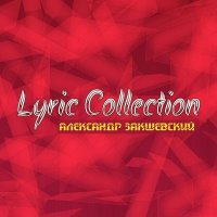 ��������� ���������� - Lyric Collection (2019) MP3
