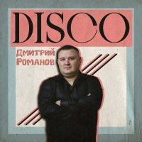 ������� ������� - Disco (2025) MP3