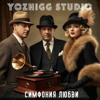 Yozhigg Studio - ������ �����������, 20 �������� (2024-2025) MP3