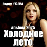 ����� ����� - �������� ���� (2025) MP3