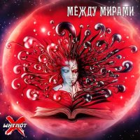 Whynot?! - ����� ������ (2025) MP3