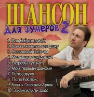 ����� - ������ ��� ������� 2 (2025) MP3