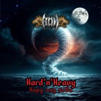 ��� - Hard'n'Heavy (2025) MP3