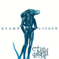 ��������� - ����� ������ (2025) MP3