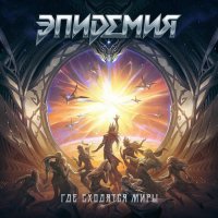 �������� - ��� �������� ���� (2025) MP3