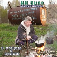 �� Suno (����� ��������� �������) - � ����� � ����� (2024) MP3
