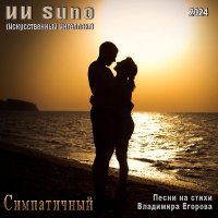 �� Suno (����� ��������� �������) - ����������� (2024) MP3