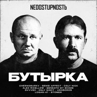 ������� - NEDOSTUPNOST� (2025) MP3