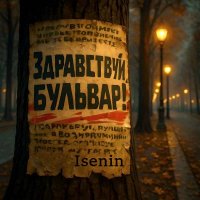 Isenin - ����������, ������� (2025) MP3