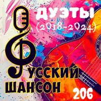 ������� - ������� ������ 206 (����� 2018-2024) (2025) MP3 �� ������� 72