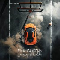 ��� ������ - ������� � ������ (2025) MP3