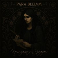 para bellvm - ������ � ����� (2025) MP3