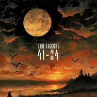 ��� ������ - 41-24 (2025) MP3