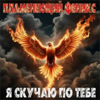 ����������� ������ - � ������ �� ���� (2025) MP3