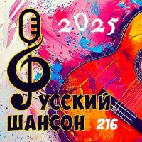 ������� - ������� ������ 216 (2025) MP3 �� ������� 72