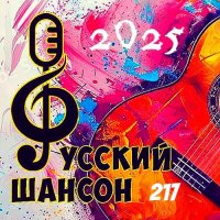 ������� - ������� ������ 217 (2025) MP3 �� ������� 72