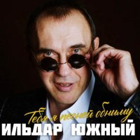 ������ ����� - ���� � ������ ������ (2025) MP3