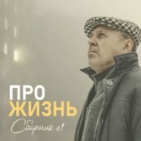 ������ �������, ��������� - ��� �����. ������� 1 (2025) MP3