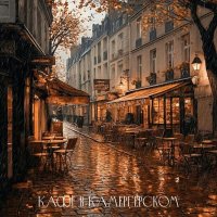 ������ ����� - ���� � ������������ (2025) MP3