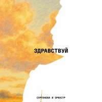��������� � ������� - ���������� (2025) MP3