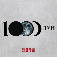 �������� - 1000 ��� (2025) MP3