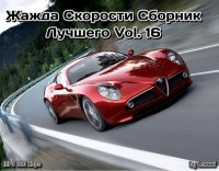 VA - ����� �������� ������� ������� Vol. 16 (2018) MP3