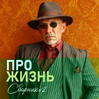 ������ ������� - ��������. ������� 2 (2025) MP3