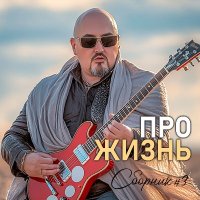 ������ ������� - ��������. ������� 3 (2025) MP3