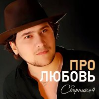������ ������� - ���������. ������� 4 (2025) MP3
