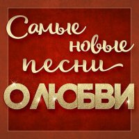 ������� - ����� ����� ����� � ����� [01-11] (2023-2025) MP3
