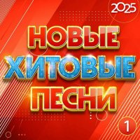 ������� - ����� ������� ����� [01-10] (2025) MP3