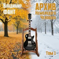 �������� ���� - ����� ���������� ��������: ��� 1 (2025) MP3