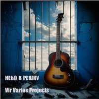 Vir Varius Projects - ����������� (2025) MP3