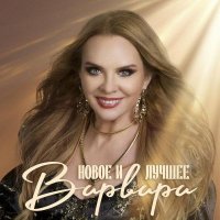������� - ����� � ������ (2025) MP3