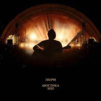 ����� - �������� - Live (2025) MP3