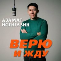 ������ ��������� - ���� � ��� (2025) MP3