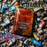 Stay Away - ���������� ����� ������ (2025) MP3