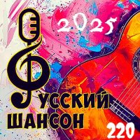 ������� - ������� ������ 220 (2025) MP3 �� ������� 72