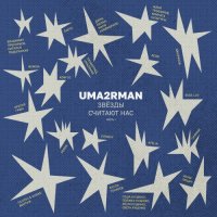 VA - Uma2rman ������ ������� ���, ����� I (2025) MP3