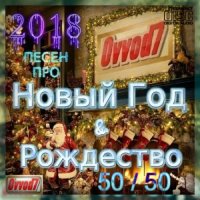 ������� - 2018 ����� ��� ����� ��� & ���������! (50/50) [101 CD] (2019-2021) MP3 �� Ovvod7