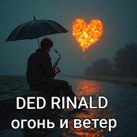 DED RINALD - ����� � ����� (2025) MP3
