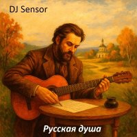 DJ Sensor - ������� ���� (2025) MP3