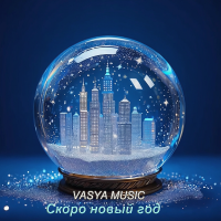 VASYA MUSIC - ����� ����� ��� (2025) MP3