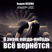 ����� ������ - � ����, �����-������ �� �������� (2025) MP3