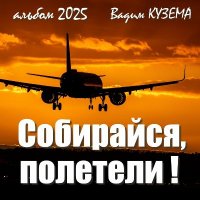 ����� ������ - ���������, ��������! (2025) MP3