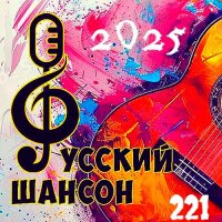 ������� - ������� ������ 221 (2025) MP3 �� ������� 72